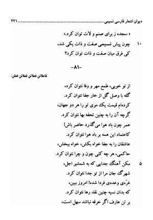 دیوان اشعار فارسی سید عماد الدین نسیمی به کوشش سید احسان شکر خدایی و نرگس سادات شکر خدایی - سید عماد الدین نسیمی - تصویر ۲۲۱