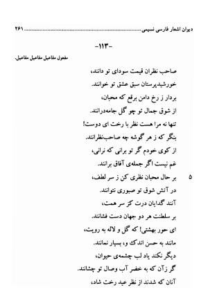 دیوان اشعار فارسی سید عماد الدین نسیمی به کوشش سید احسان شکر خدایی و نرگس سادات شکر خدایی - سید عماد الدین نسیمی - تصویر ۲۶۱