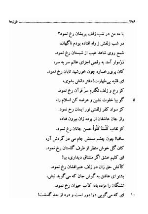 دیوان اشعار فارسی سید عماد الدین نسیمی به کوشش سید احسان شکر خدایی و نرگس سادات شکر خدایی - سید عماد الدین نسیمی - تصویر ۲۷۶