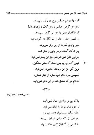 دیوان اشعار فارسی سید عماد الدین نسیمی به کوشش سید احسان شکر خدایی و نرگس سادات شکر خدایی - سید عماد الدین نسیمی - تصویر ۲۸۳