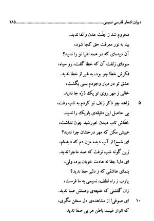 دیوان اشعار فارسی سید عماد الدین نسیمی به کوشش سید احسان شکر خدایی و نرگس سادات شکر خدایی - سید عماد الدین نسیمی - تصویر ۲۸۵