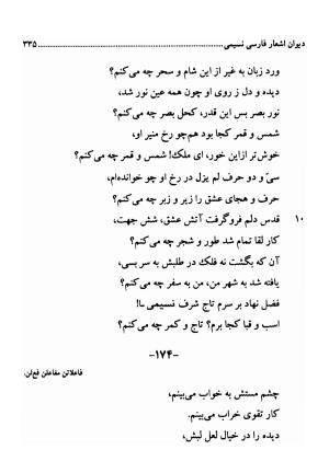 دیوان اشعار فارسی سید عماد الدین نسیمی به کوشش سید احسان شکر خدایی و نرگس سادات شکر خدایی - سید عماد الدین نسیمی - تصویر ۳۳۵
