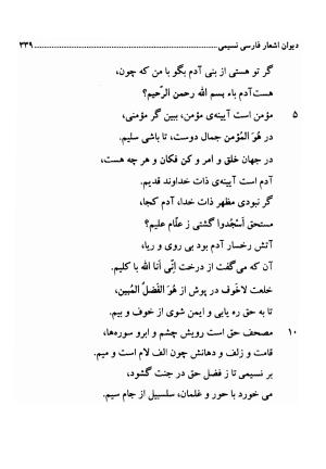 دیوان اشعار فارسی سید عماد الدین نسیمی به کوشش سید احسان شکر خدایی و نرگس سادات شکر خدایی - سید عماد الدین نسیمی - تصویر ۳۳۹