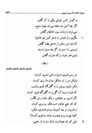 دیوان اشعار فارسی سید عماد الدین نسیمی به کوشش سید احسان شکر خدایی و نرگس سادات شکر خدایی - سید عماد الدین نسیمی - تصویر ۳۵۳