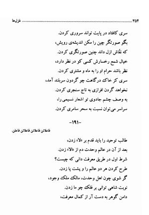 دیوان اشعار فارسی سید عماد الدین نسیمی به کوشش سید احسان شکر خدایی و نرگس سادات شکر خدایی - سید عماد الدین نسیمی - تصویر ۳۵۴