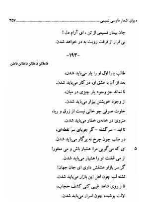 دیوان اشعار فارسی سید عماد الدین نسیمی به کوشش سید احسان شکر خدایی و نرگس سادات شکر خدایی - سید عماد الدین نسیمی - تصویر ۳۵۷