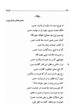 دیوان اشعار فارسی سید عماد الدین نسیمی به کوشش سید احسان شکر خدایی و نرگس سادات شکر خدایی - سید عماد الدین نسیمی - تصویر ۳۶۰
