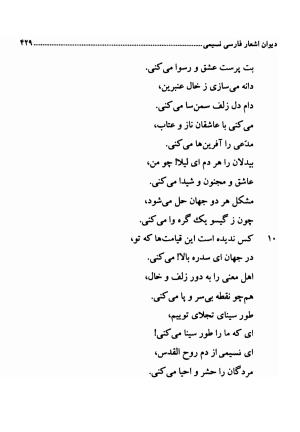 دیوان اشعار فارسی سید عماد الدین نسیمی به کوشش سید احسان شکر خدایی و نرگس سادات شکر خدایی - سید عماد الدین نسیمی - تصویر ۴۲۹