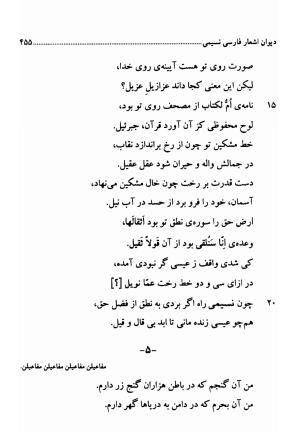 دیوان اشعار فارسی سید عماد الدین نسیمی به کوشش سید احسان شکر خدایی و نرگس سادات شکر خدایی - سید عماد الدین نسیمی - تصویر ۴۵۵
