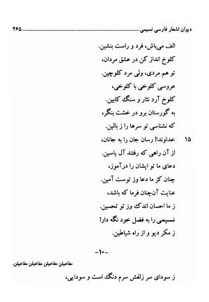 دیوان اشعار فارسی سید عماد الدین نسیمی به کوشش سید احسان شکر خدایی و نرگس سادات شکر خدایی - سید عماد الدین نسیمی - تصویر ۴۶۵