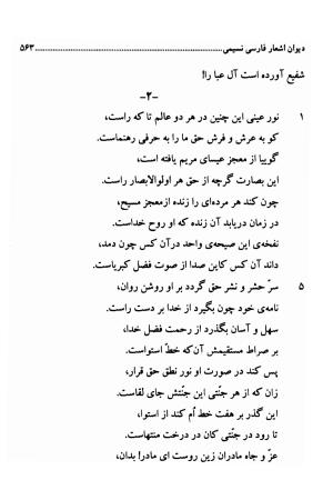 دیوان اشعار فارسی سید عماد الدین نسیمی به کوشش سید احسان شکر خدایی و نرگس سادات شکر خدایی - سید عماد الدین نسیمی - تصویر ۵۶۳