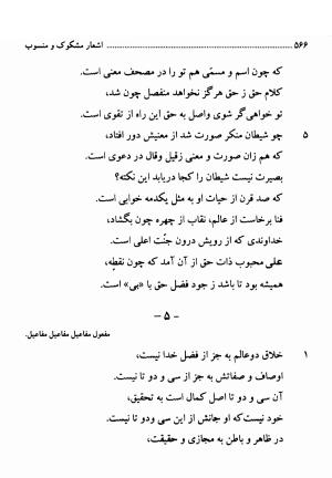 دیوان اشعار فارسی سید عماد الدین نسیمی به کوشش سید احسان شکر خدایی و نرگس سادات شکر خدایی - سید عماد الدین نسیمی - تصویر ۵۶۶