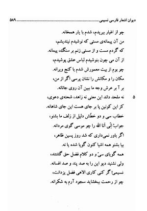 دیوان اشعار فارسی سید عماد الدین نسیمی به کوشش سید احسان شکر خدایی و نرگس سادات شکر خدایی - سید عماد الدین نسیمی - تصویر ۵۸۹