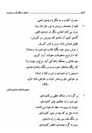 دیوان اشعار فارسی سید عماد الدین نسیمی به کوشش سید احسان شکر خدایی و نرگس سادات شکر خدایی - سید عماد الدین نسیمی - تصویر ۵۹۲