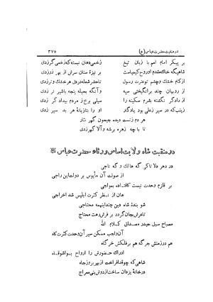 دیوان کامل افصح المتکلمین آقا محمد یزدی (میرزا جیحون) چاپخانه برادران علمی - آقا محمد یزدی (میرزا جیحون) - تصویر ۳۷۹