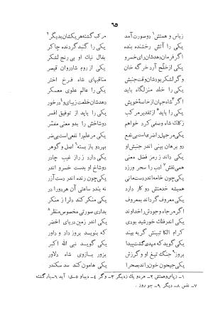 دیوان ابوالقاسم حسن بن احمد عنصری به اهتمام دکتر یحیی قریب (با مقدمه و حواشی و تعلیقات) - ابوالقاسم حسن بن احمد عنصری - تصویر ۶۵