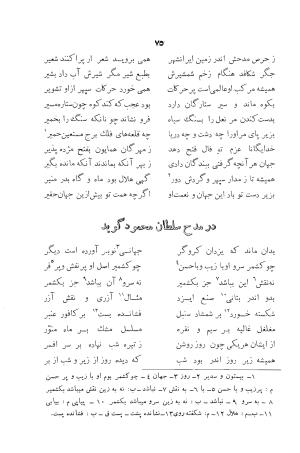 دیوان ابوالقاسم حسن بن احمد عنصری به اهتمام دکتر یحیی قریب (با مقدمه و حواشی و تعلیقات) - ابوالقاسم حسن بن احمد عنصری - تصویر ۷۵