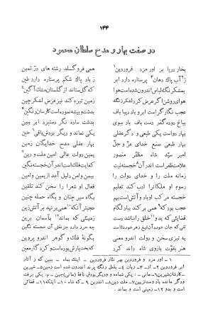 دیوان ابوالقاسم حسن بن احمد عنصری به اهتمام دکتر یحیی قریب (با مقدمه و حواشی و تعلیقات) - ابوالقاسم حسن بن احمد عنصری - تصویر ۱۴۴