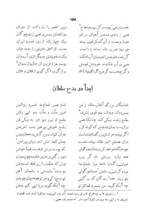 دیوان ابوالقاسم حسن بن احمد عنصری به اهتمام دکتر یحیی قریب (با مقدمه و حواشی و تعلیقات) - ابوالقاسم حسن بن احمد عنصری - تصویر ۱۵۸