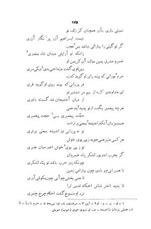 دیوان ابوالقاسم حسن بن احمد عنصری به اهتمام دکتر یحیی قریب (با مقدمه و حواشی و تعلیقات) - ابوالقاسم حسن بن احمد عنصری - تصویر ۱۷۵