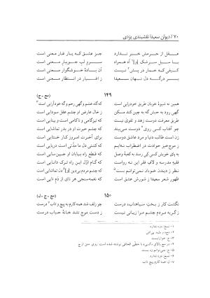 دیوان سعیدا نقشبندی یزدی به کوشش رضیه رضائی تفتی - رضیه رضائی تفتی - تصویر ۱۰۸