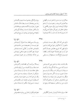 دیوان سعیدا نقشبندی یزدی به کوشش رضیه رضائی تفتی - رضیه رضائی تفتی - تصویر ۲۱۸