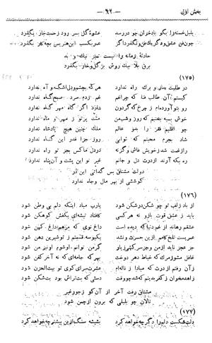دیوان غزلیات و قصائد و رباعیات مشتاق به کوشش حسین مکی - مشتاق - تصویر ۹۱