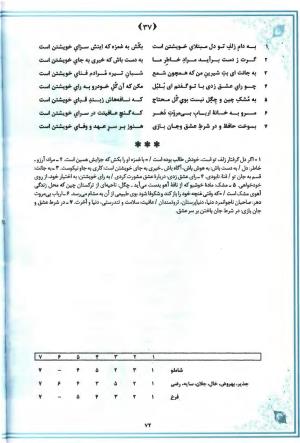 خاطر مجموع (جامع دیوان جامع حافظ بر اساس بیست و یک متن معتبر چاپی) تدوین و توضیح شفیع شجاعی ادیب - شمس الدین محمد حافظ - تصویر ۱۳۷