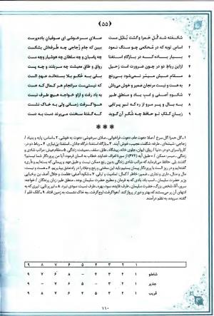 خاطر مجموع (جامع دیوان جامع حافظ بر اساس بیست و یک متن معتبر چاپی) تدوین و توضیح شفیع شجاعی ادیب - شمس الدین محمد حافظ - تصویر ۱۷۳