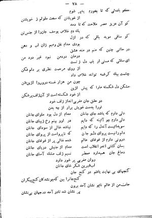 دیوان شمس مغربی به سعی و اهتمام سید محمد میرکمالی خونساری - سید محمد میرکمالی خونساری - تصویر ۸۰