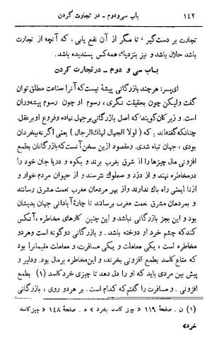 قابوس نامه به تصحیح دکتر امین عبدالمجید بدوی( کتاب نصیحت نامه) - امیر عنصرالمعالی کیکاوس بن اسکندر بن قابوس بن وشمگیر بن زیار - تصویر ۱۷۲
