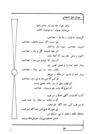 دیوان رفیق اصفهانی به کوشش احمد کرمی - احمد کرمی - تصویر ۲۷
