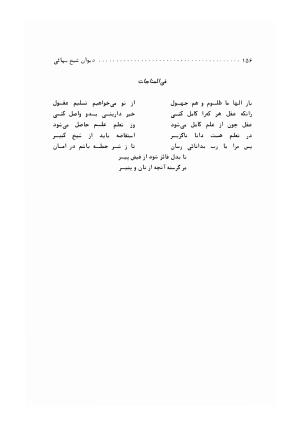 کلیات اشعار و آثار فارسی شیخ بهائی - دیوان کامل شیخ بهائی شامل اشعار و آثار فارسی با مقدمهٔ سعید نفیسی ۱۳۶۱ - شیخ بهایی - تصویر ۱۵۸