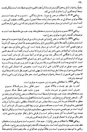 دیوان رباعیات اوحد الدین کرمانی به کوشش احمد ابومحبوب - . - تصویر ۳۳۹