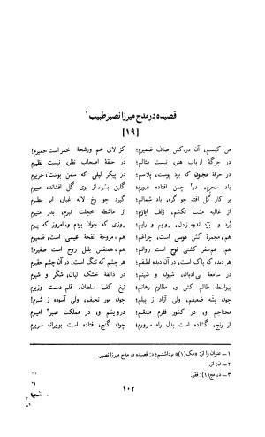 دیوان لطفعلی بیک آذر بیگدلی به کوشش حسن سادات ناصری و غلامحسین بیگدلی - لطفعلی بیک آذر بیگدلی - تصویر ۲۰۷