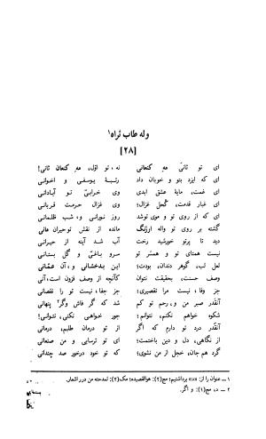 دیوان لطفعلی بیک آذر بیگدلی به کوشش حسن سادات ناصری و غلامحسین بیگدلی - لطفعلی بیک آذر بیگدلی - تصویر ۲۶۳