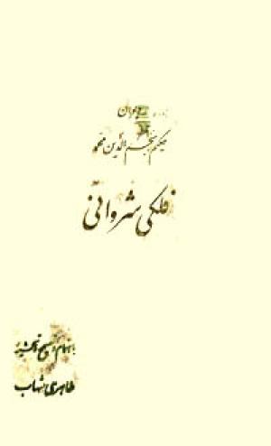 فلکی شروانی