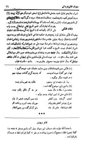 دیوان حکیم نجم الدین محمد فلکی شروانی به کوشش طاهری شهاب - نجم الدین محمد فلکی شروانی - تصویر ۱۷