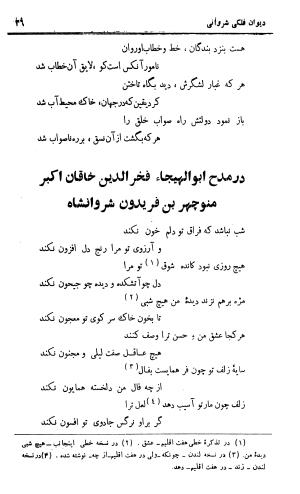 دیوان حکیم نجم الدین محمد فلکی شروانی به کوشش طاهری شهاب - نجم الدین محمد فلکی شروانی - تصویر ۲۸