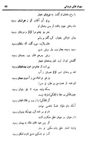 دیوان حکیم نجم الدین محمد فلکی شروانی به کوشش طاهری شهاب - نجم الدین محمد فلکی شروانی - تصویر ۳۴