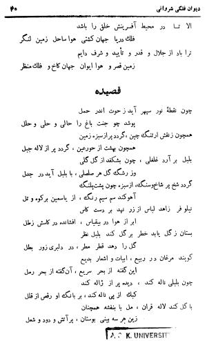 دیوان حکیم نجم الدین محمد فلکی شروانی به کوشش طاهری شهاب - نجم الدین محمد فلکی شروانی - تصویر ۴۲
