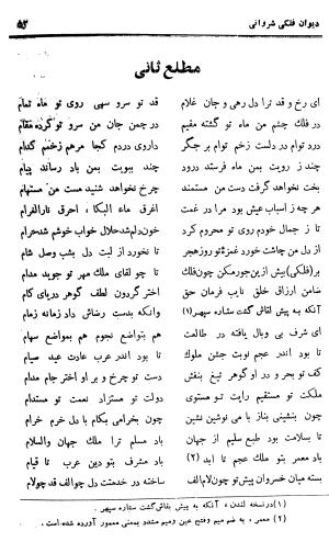 دیوان حکیم نجم الدین محمد فلکی شروانی به کوشش طاهری شهاب - نجم الدین محمد فلکی شروانی - تصویر ۵۴