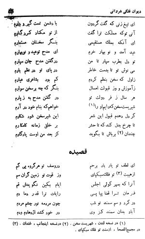 دیوان حکیم نجم الدین محمد فلکی شروانی به کوشش طاهری شهاب - نجم الدین محمد فلکی شروانی - تصویر ۵۸