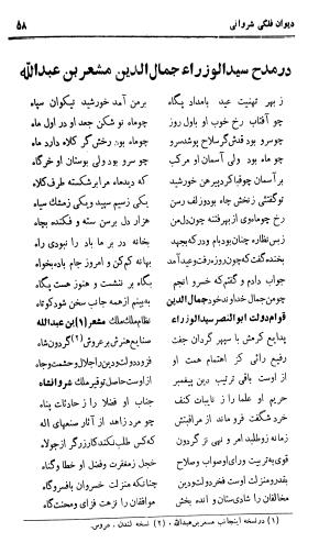 دیوان حکیم نجم الدین محمد فلکی شروانی به کوشش طاهری شهاب - نجم الدین محمد فلکی شروانی - تصویر ۶۰