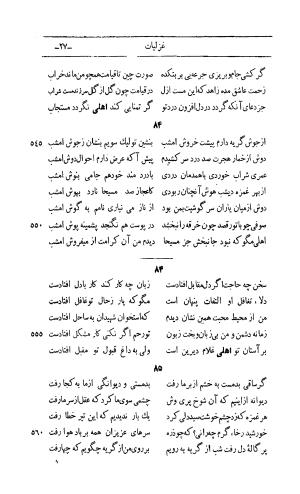 کلیات اشعار مولانا اهلی شیرازی به اهتمام و تصحیح حامد ربانی ۱۳۴۴ - تصویر ۱۱۳