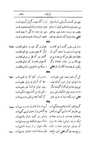 کلیات اشعار مولانا اهلی شیرازی به اهتمام و تصحیح حامد ربانی ۱۳۴۴ - تصویر ۱۶۱