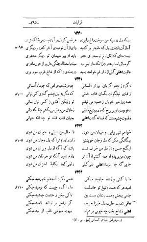 کلیات اشعار مولانا اهلی شیرازی به اهتمام و تصحیح حامد ربانی ۱۳۴۴ - تصویر ۴۸۱
