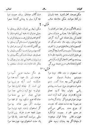 کلیات صائب تبریزی از روی نسخهٔ خطی که خود شاعر تصحیح نموده با مقدمه و شرح حال آقای امیری فیروزکوهی از انتشارات کتابفروشی خیام، مقدمه مورخ ۱۳۳۳ شمسی - گردآورنده: ج. آزمون - تصویر ۵۲