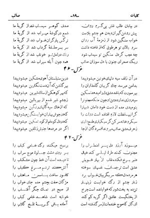 کلیات صائب تبریزی از روی نسخهٔ خطی که خود شاعر تصحیح نموده با مقدمه و شرح حال آقای امیری فیروزکوهی از انتشارات کتابفروشی خیام، مقدمه مورخ ۱۳۳۳ شمسی - گردآورنده: ج. آزمون - تصویر ۶۷