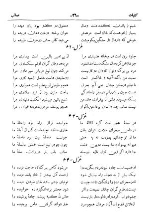 کلیات صائب تبریزی از روی نسخهٔ خطی که خود شاعر تصحیح نموده با مقدمه و شرح حال آقای امیری فیروزکوهی از انتشارات کتابفروشی خیام، مقدمه مورخ ۱۳۳۳ شمسی - گردآورنده: ج. آزمون - تصویر ۷۴